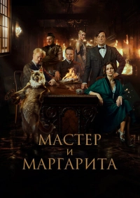 Мастер и Маргарита (2023)