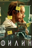 Филин (2021)